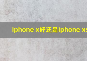 iphone x好还是iphone xs好